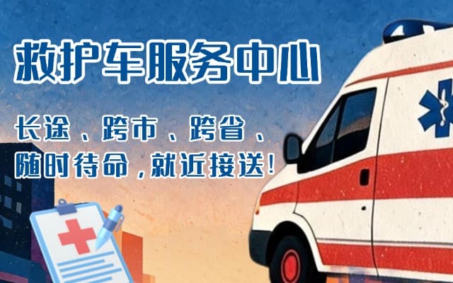 沂源救护车出租